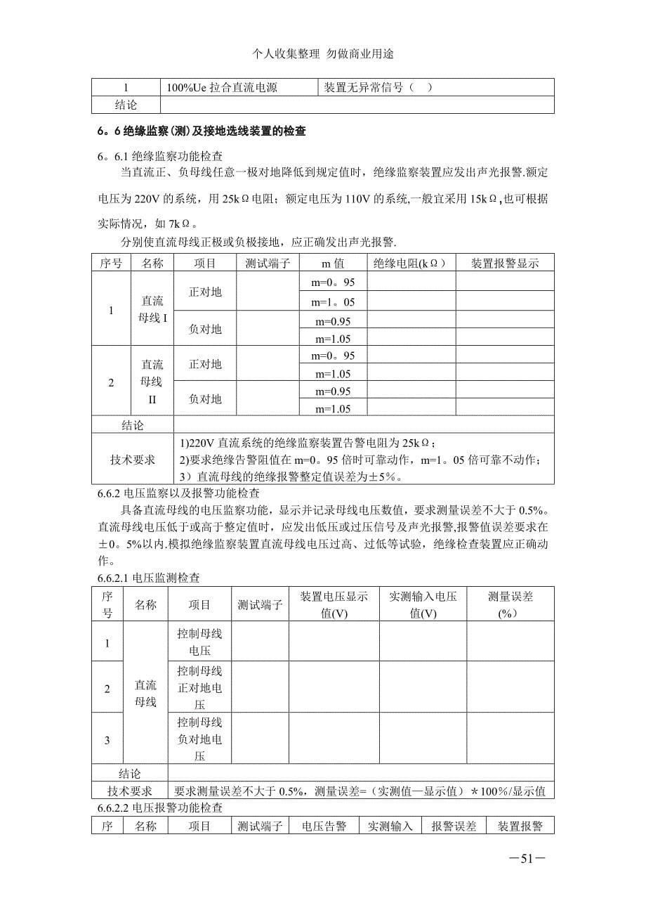 福建省电力有限公司直流绝缘监察装置_第5页