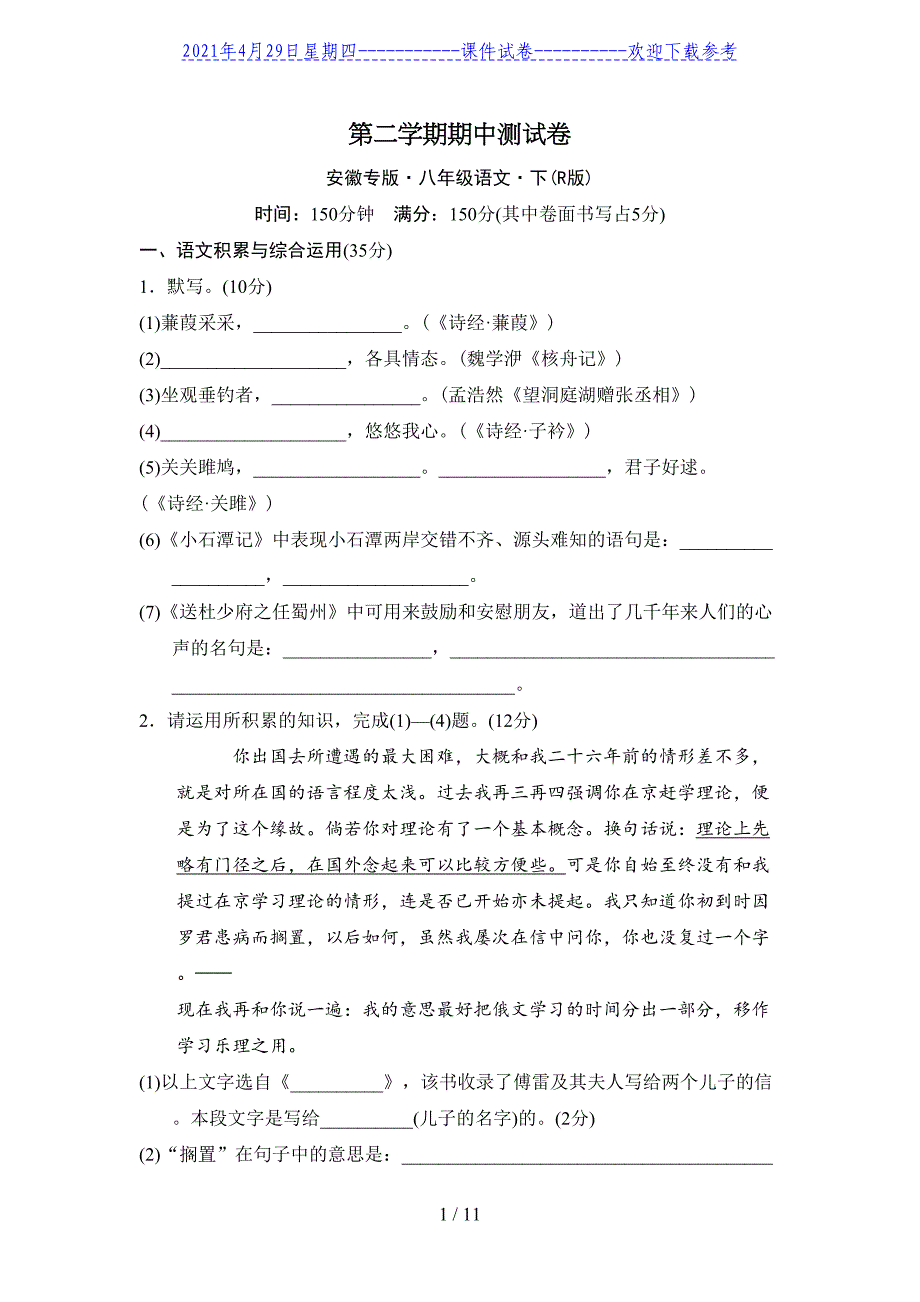 _2020—2021学年部编版语文八年级下册期中综合测试卷_第1页