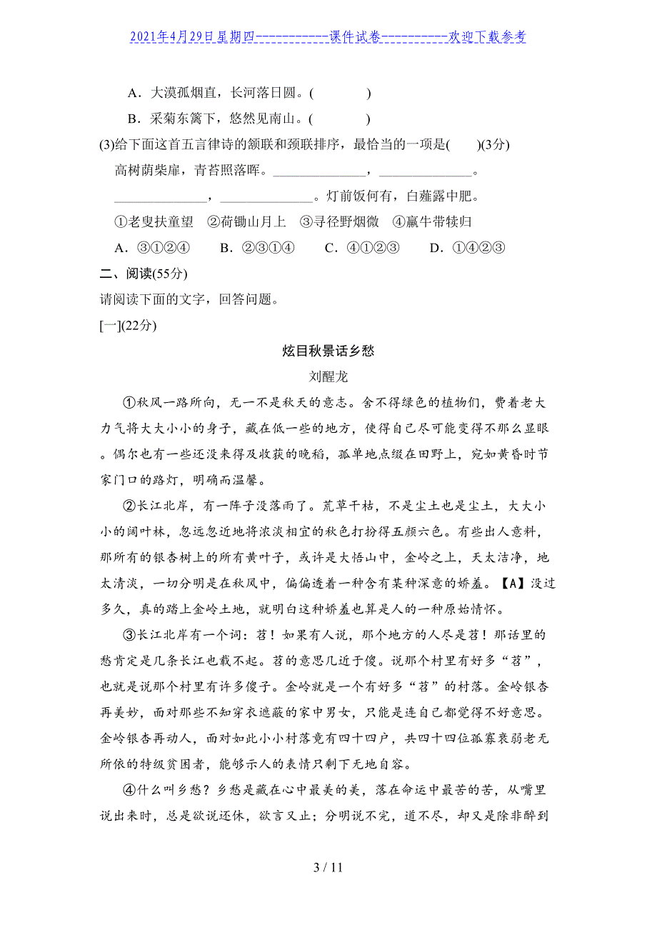 _2020—2021学年部编版语文八年级下册期中综合测试卷_第3页