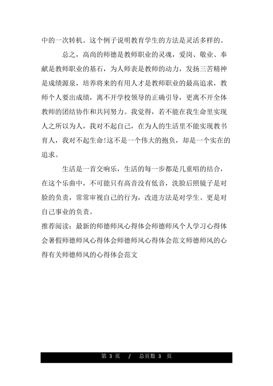 班主任师德师风心得体会（word版资料）_第3页