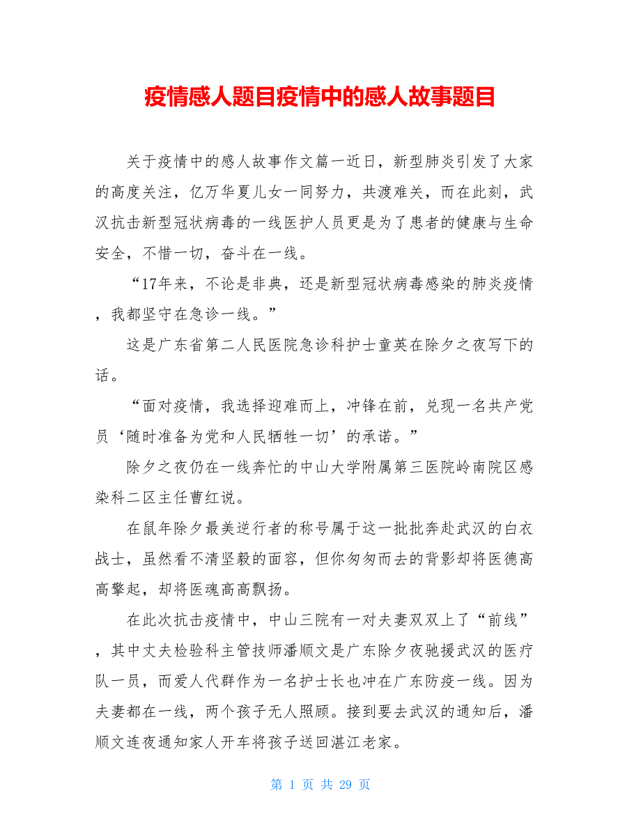 疫情感人题目疫情中的感人故事题目_第1页