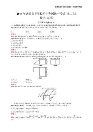 2014年全国普通高考数学(浙江卷)理精编解析版纯word版