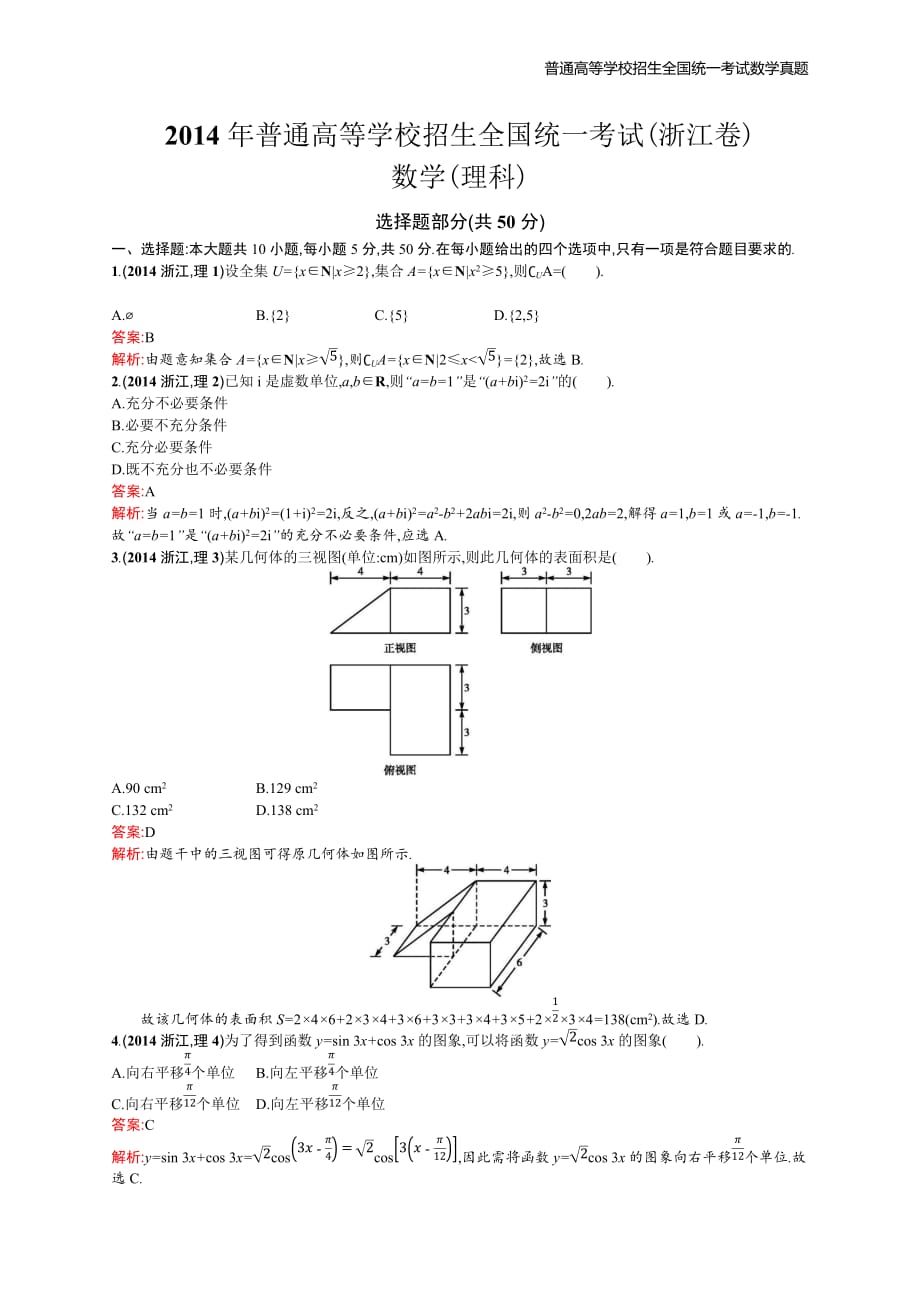 2014年全国普通高考数学(浙江卷)理精编解析版纯word版_第1页