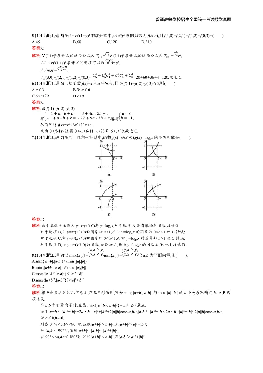 2014年全国普通高考数学(浙江卷)理精编解析版纯word版_第2页