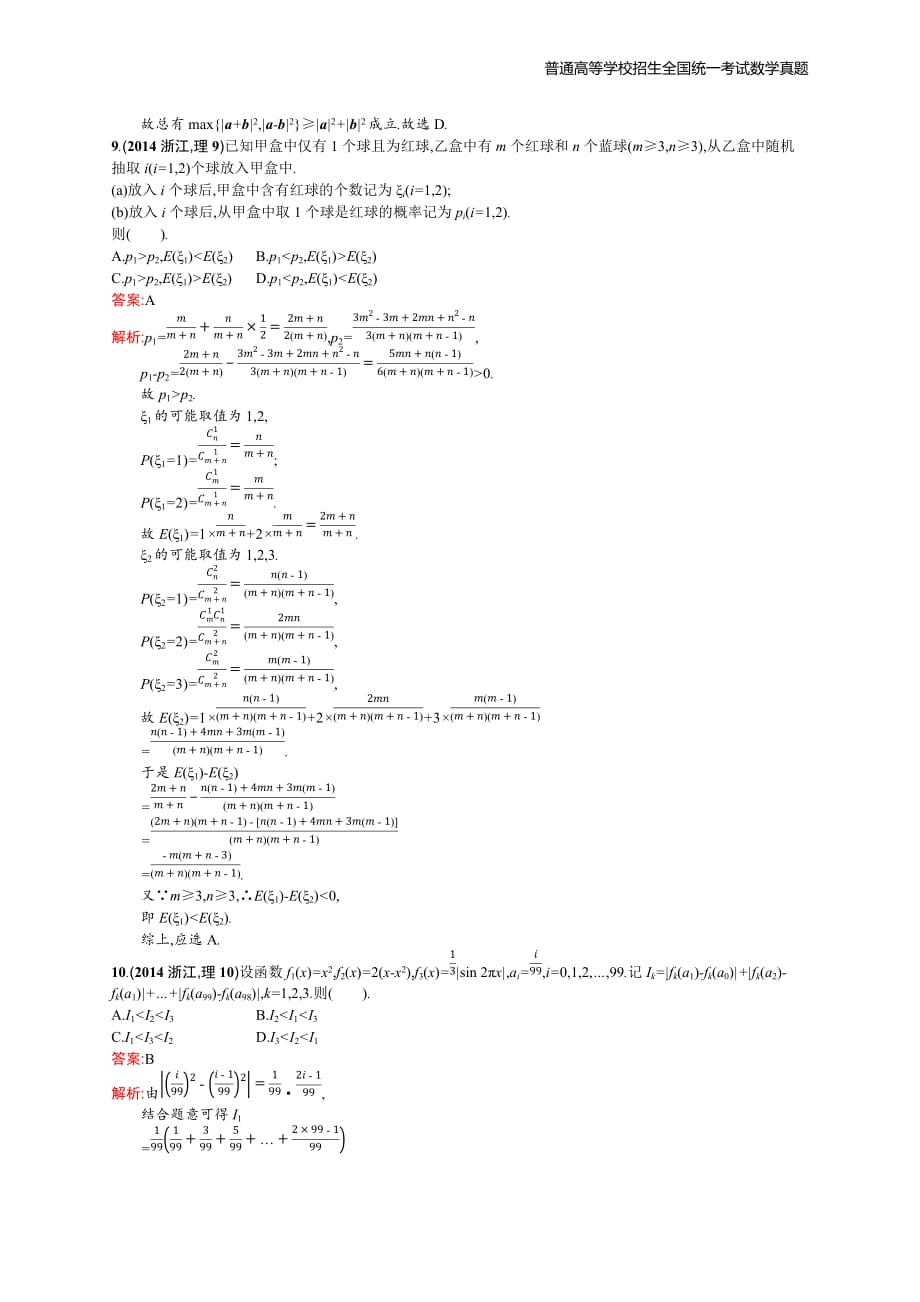 2014年全国普通高考数学(浙江卷)理精编解析版纯word版_第3页