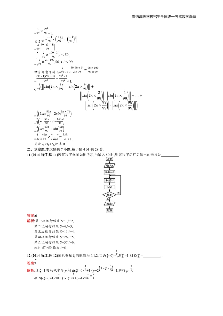 2014年全国普通高考数学(浙江卷)理精编解析版纯word版_第4页