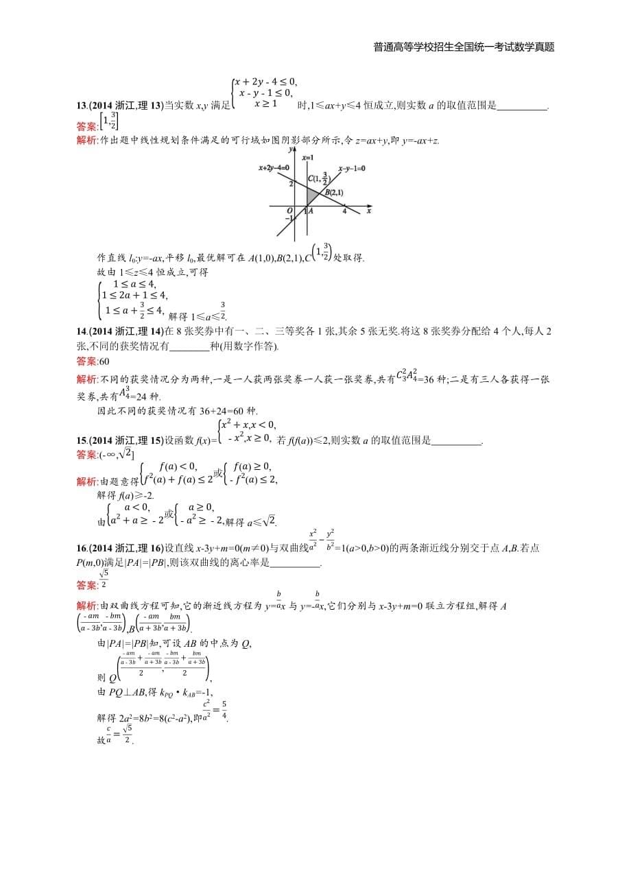 2014年全国普通高考数学(浙江卷)理精编解析版纯word版_第5页