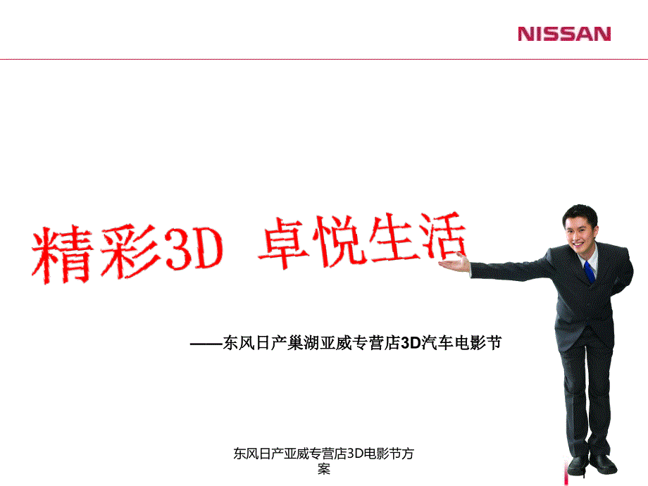 东风日产亚威专营店3D电影节方案课件_第1页