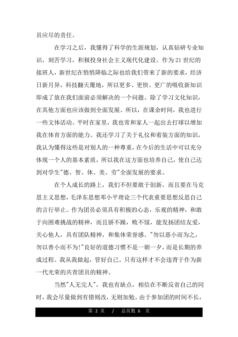 2019优秀团员期末自我鉴定书范文（word版资料）_第2页