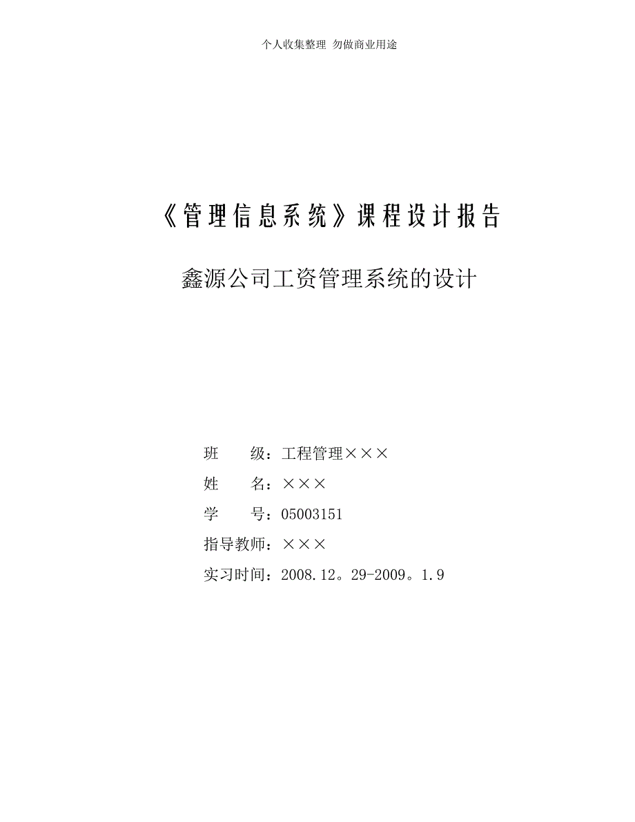 管理信息系统课程设计之工资管理系统33220_第1页