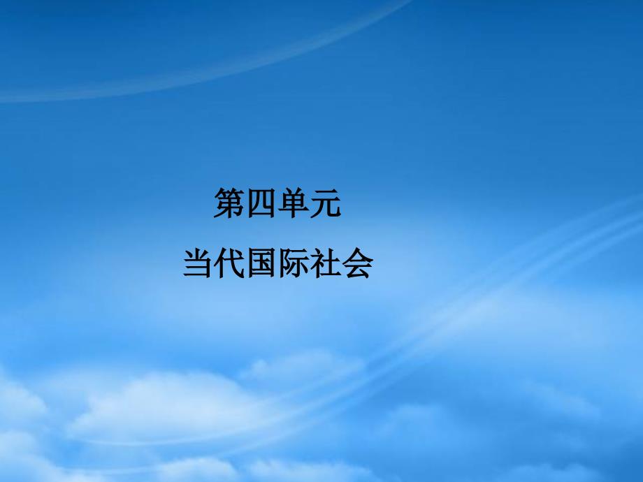 高考政治一轮复习 主权国家和国际组织课件（通用）_第1页