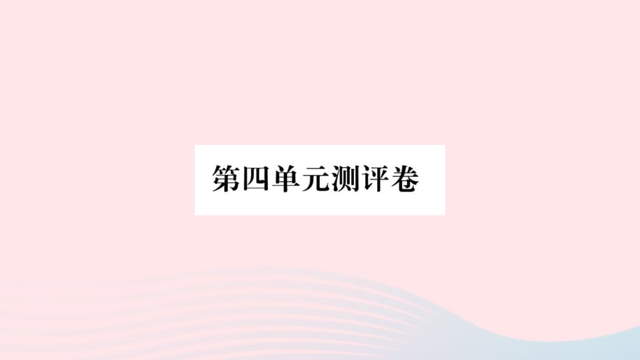 （武汉专）一级语文上册 第四单元测评卷课件 新人教（通用）_第1页