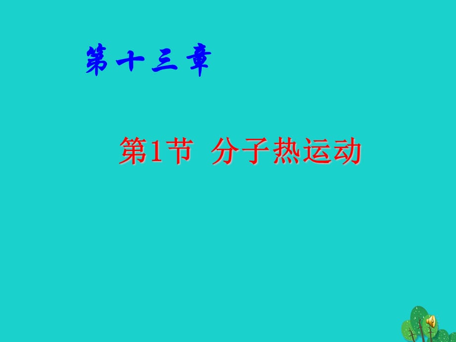 【最新】物理全册 13.1分子热运动课件2（新版）新人教版-（新版）新人教级全册物理课件_第1页