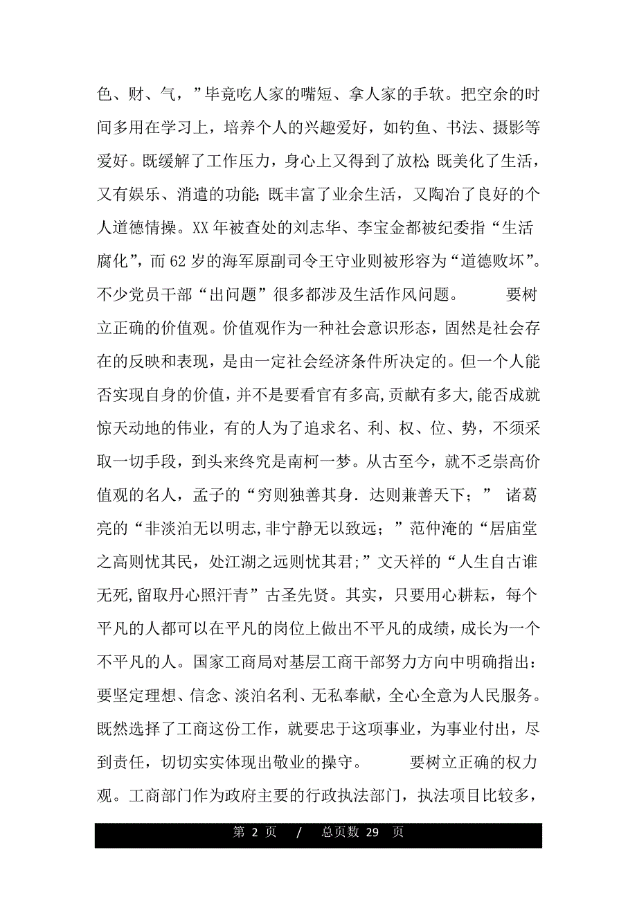 浅谈学习“八个方面的良好风气”的体会（word版资料）_第2页