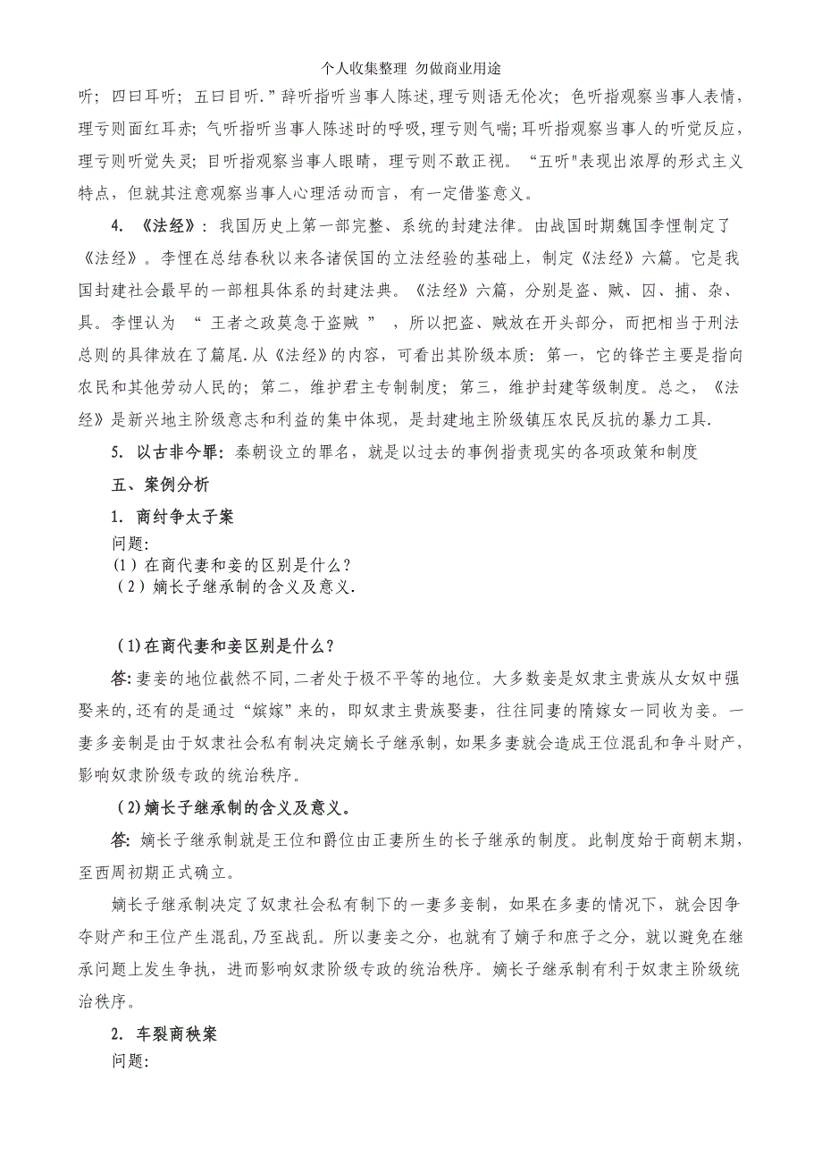 电大“最全最完整的”中国法制史形成性考核册作业_第2页