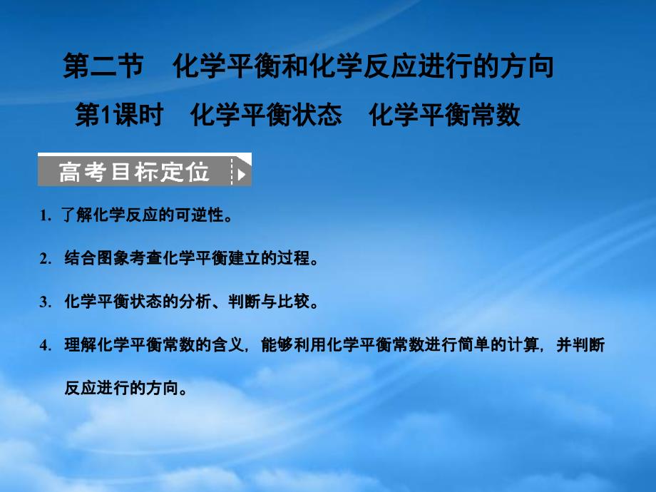 【人教创新设计】高考化学一轮复习 第1课时 化学平衡状态 化学平衡常数课件 新人教（通用）_第1页