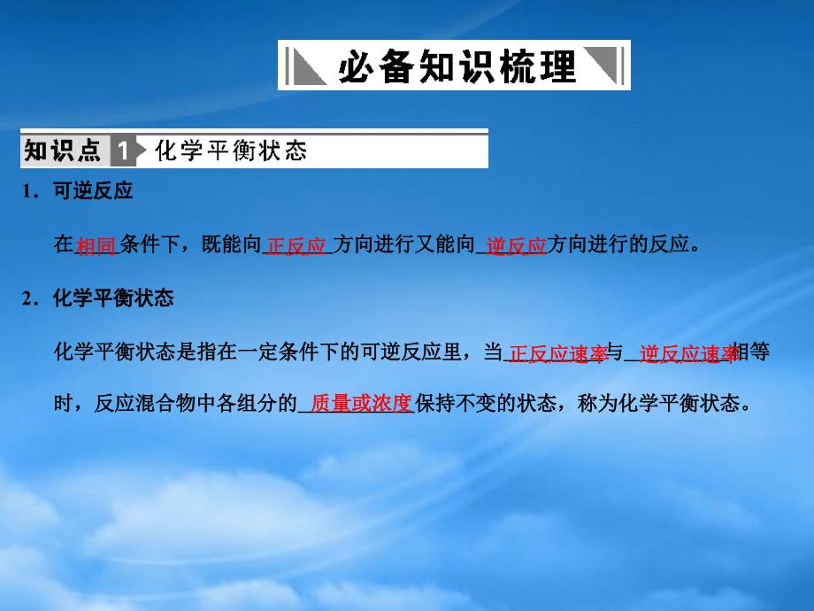 【人教创新设计】高考化学一轮复习 第1课时 化学平衡状态 化学平衡常数课件 新人教（通用）_第2页