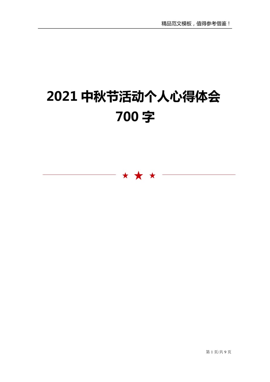 2021中秋节活动个人心得体会700字_第1页