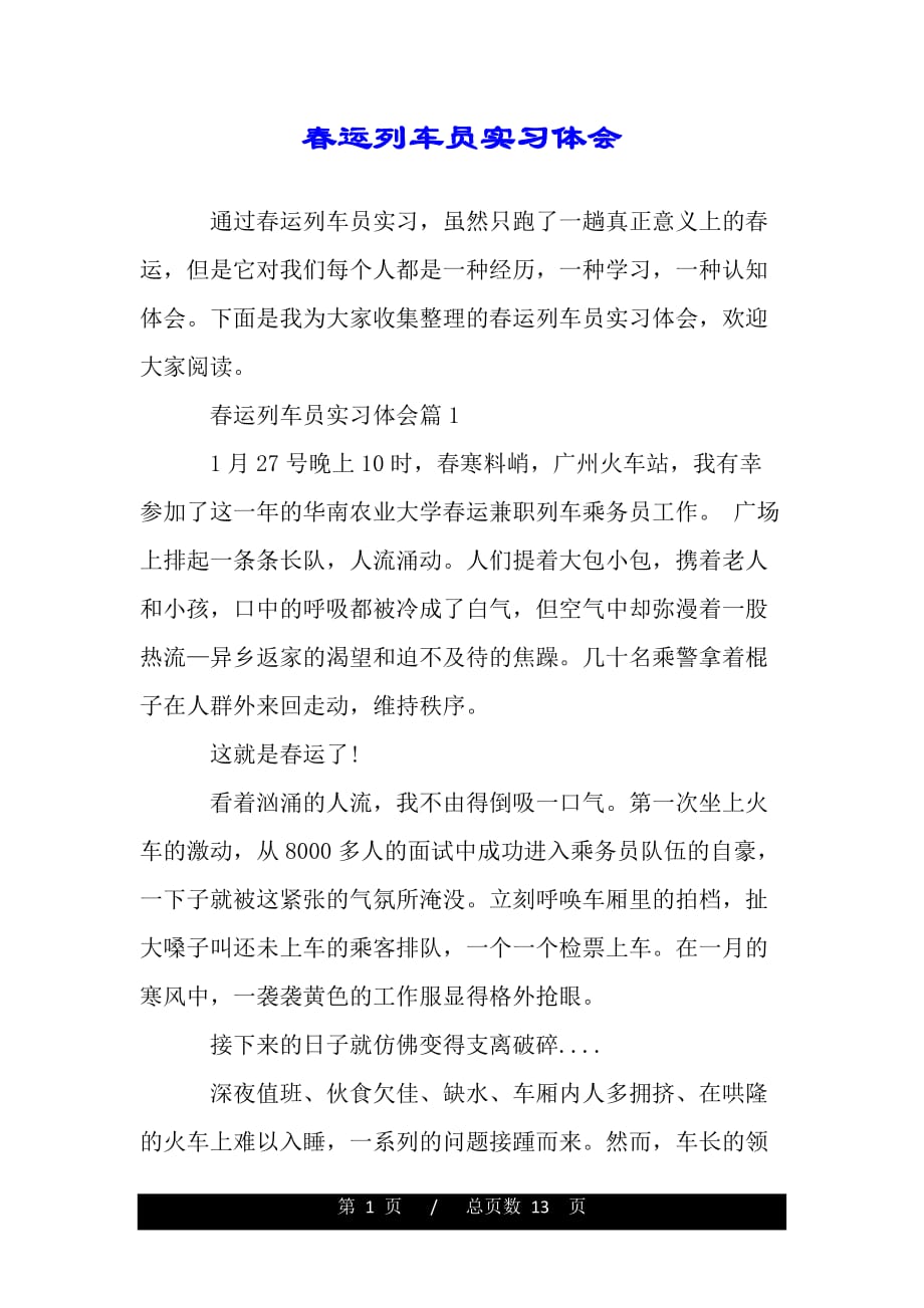 春运列车员实习体会（word版资料）