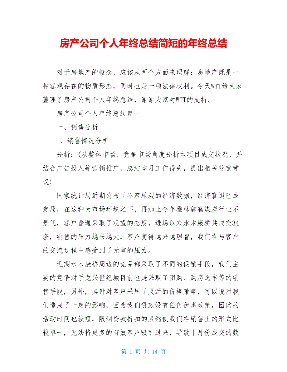 房产公司个人年终总结简短的年终总结_第1页