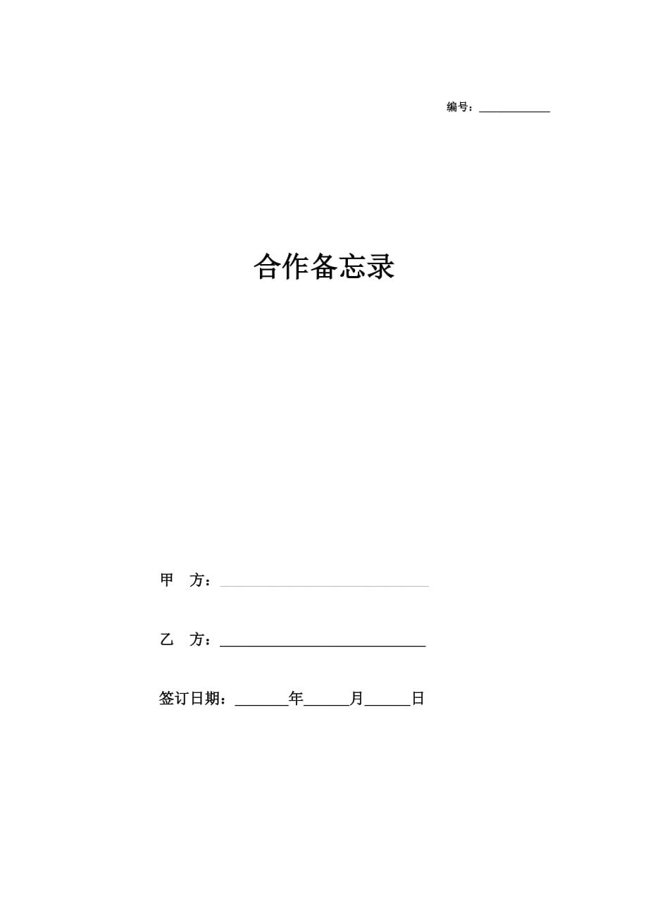 谅解备忘录示(中文范本)(1)(总4页)_第1页