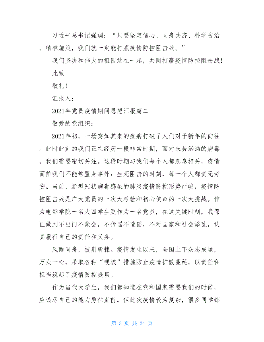 疫情防控党员行思想汇报-党员抗击疫情思想汇报_第3页