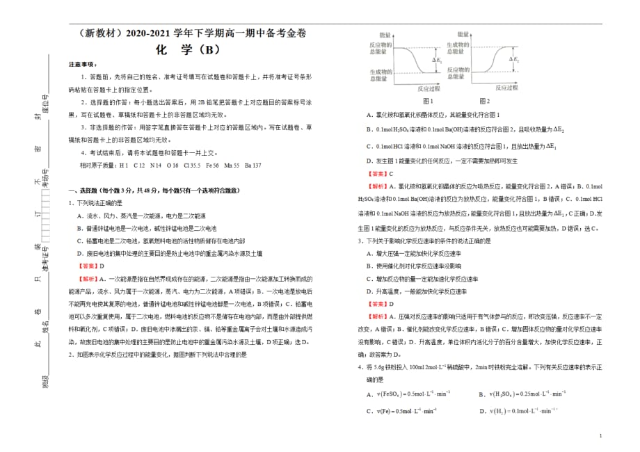 （新教材）2020-2021学年下学期高一期中备考金卷 化学（B卷）教师用_第1页