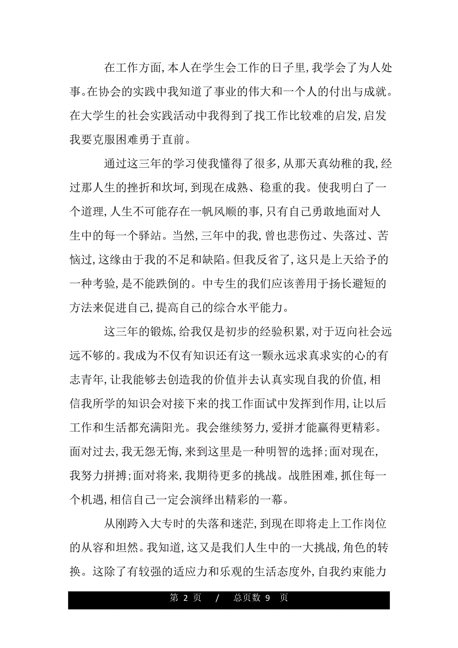 大专毕业生自我鉴定通用范文（word版资料）_第2页