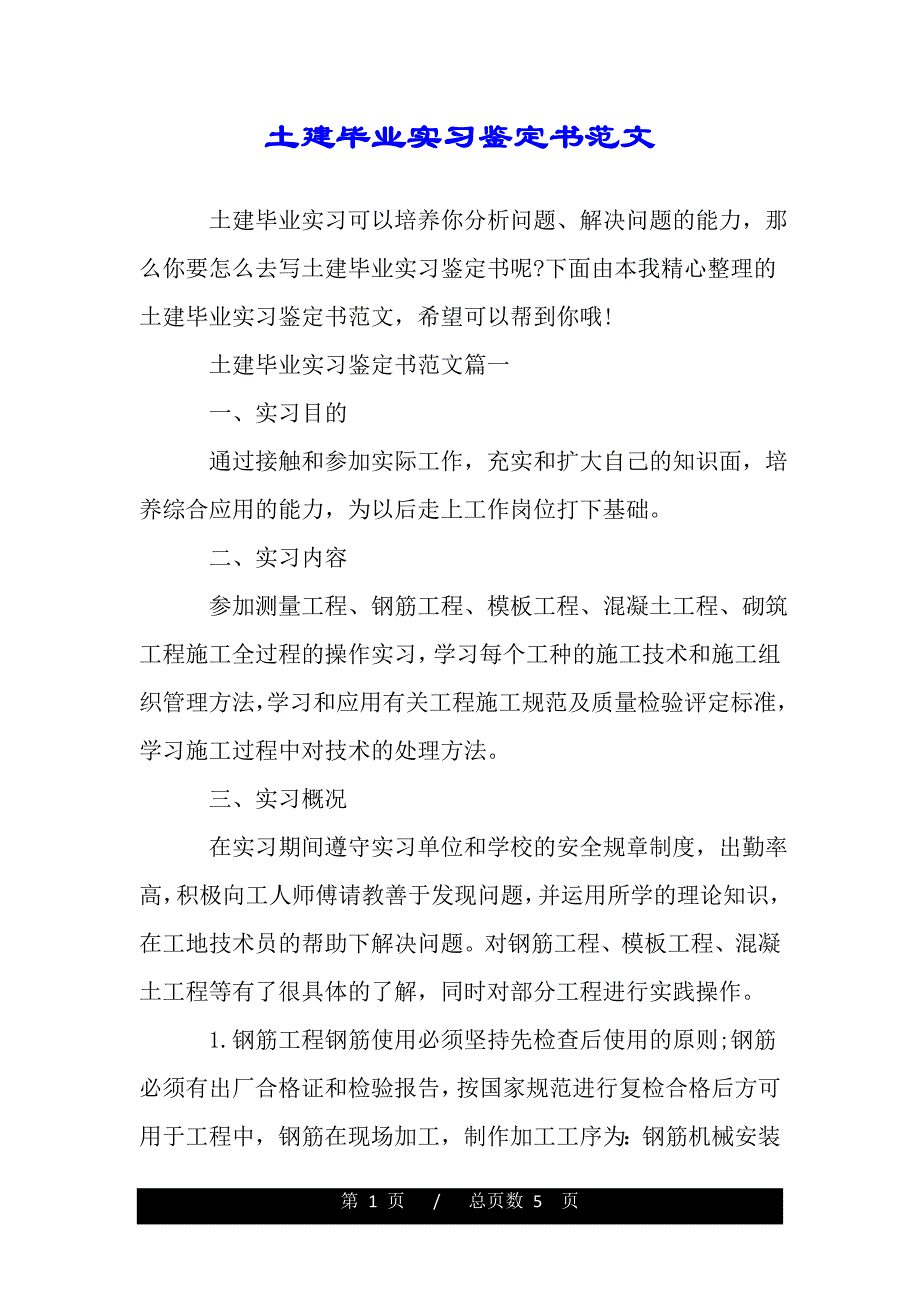 土建毕业实习鉴定书范文（word版资料）_第1页