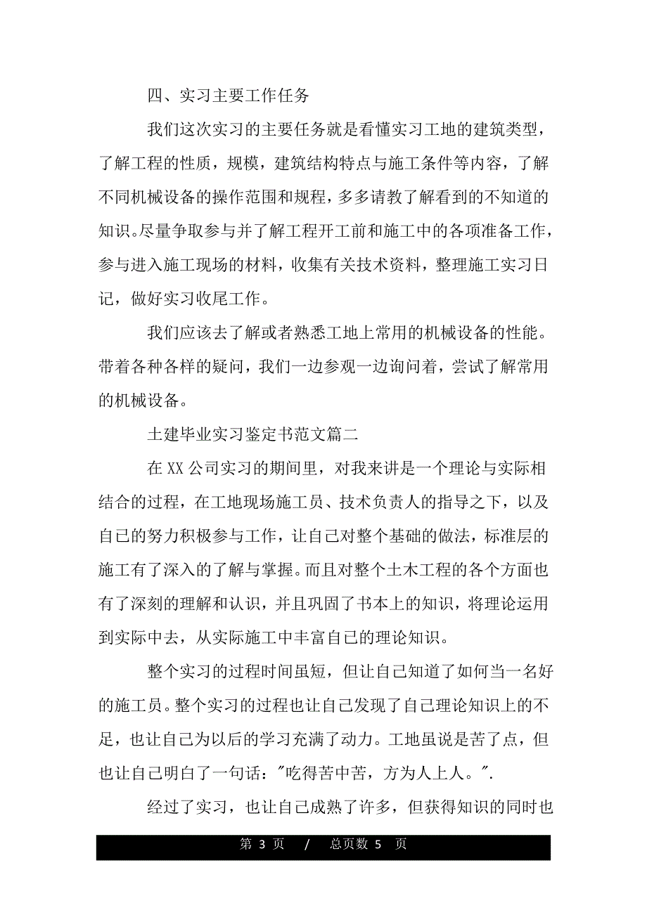 土建毕业实习鉴定书范文（word版资料）_第3页