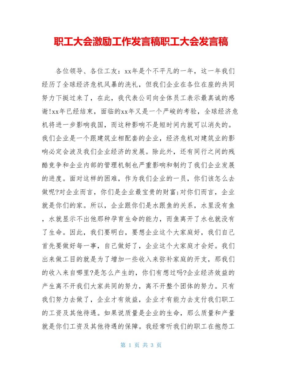 职工大会激励工作发言稿职工大会发言稿_第1页