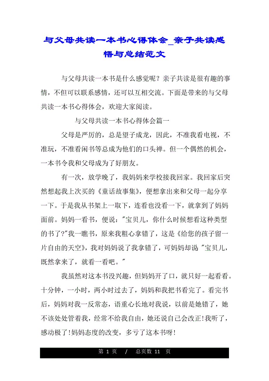 与父母共读一本书心得体会_亲子共读感悟与总结范文（word版资料）_第1页