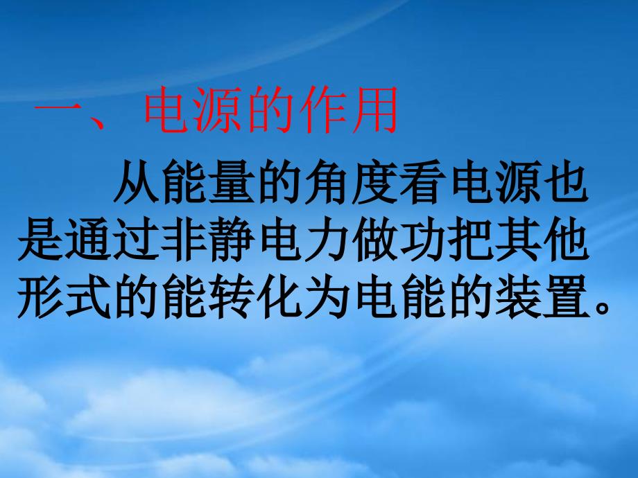 高二物理第二章 电动势二 新课标 人教 必修3 0（通用）_第3页