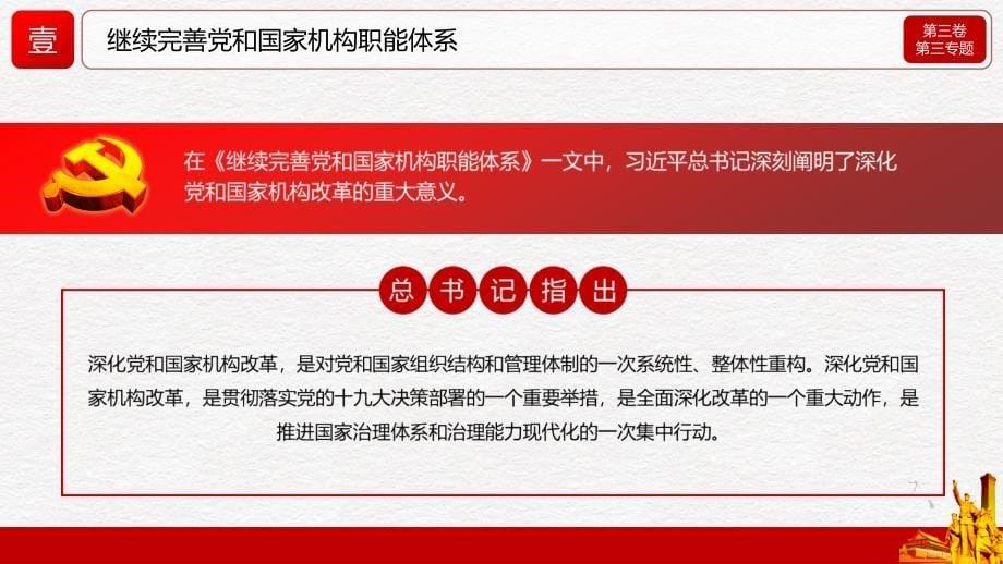 《治国理政》第三卷第三完善和发展我国国家制度和治理体系党建教学辅导课件_第5页