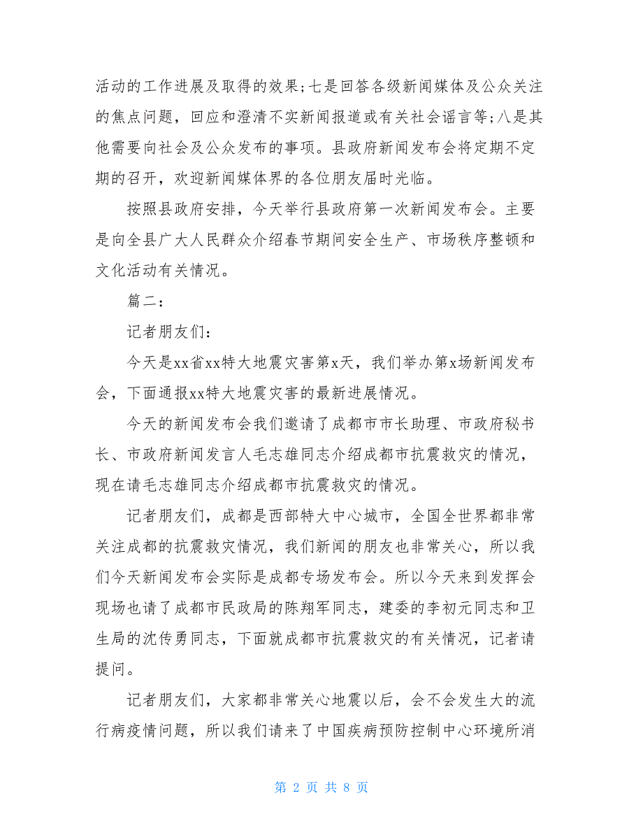 新闻发布会开场主持词政府新闻发布会主持词范本_第2页