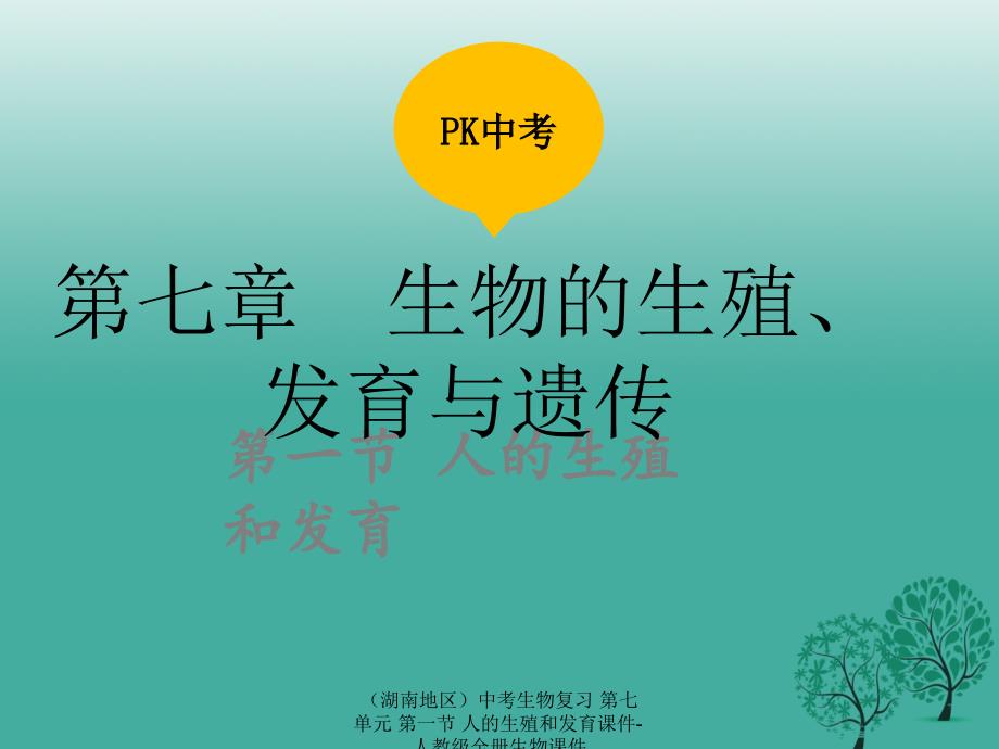 【最新】（湖南地区）中考生物复习 第七单元 第一节 人的生殖和发育课件-人教级全册生物课件_第1页