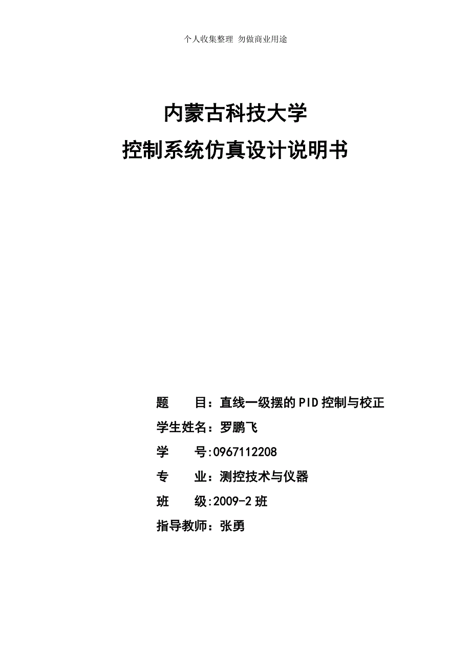 直线一级倒立摆控制系统设计(1)_第1页