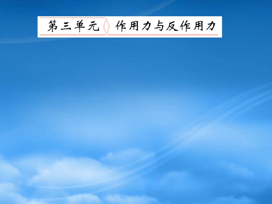 高考物理 研究物体间的相互作用复习课件3（通用）_第1页