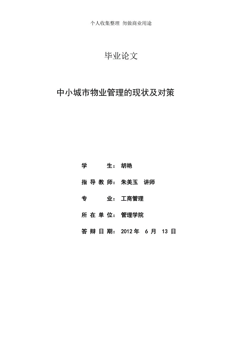 胡艳论文 中小城市物业管理的现状22_第2页