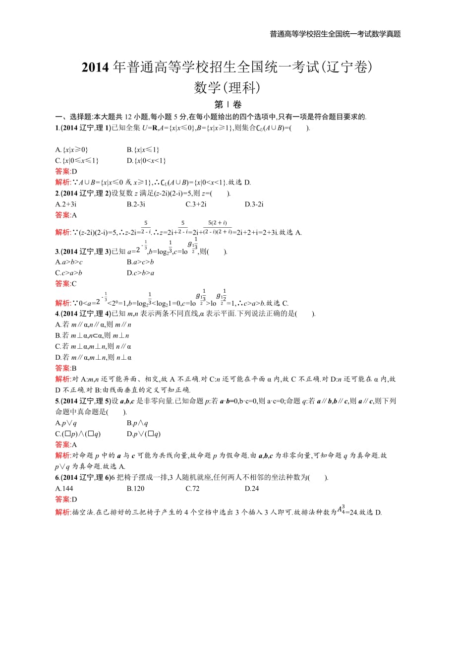 2014年全国普通高考数学(辽宁卷)理精编解析版纯word版_第1页