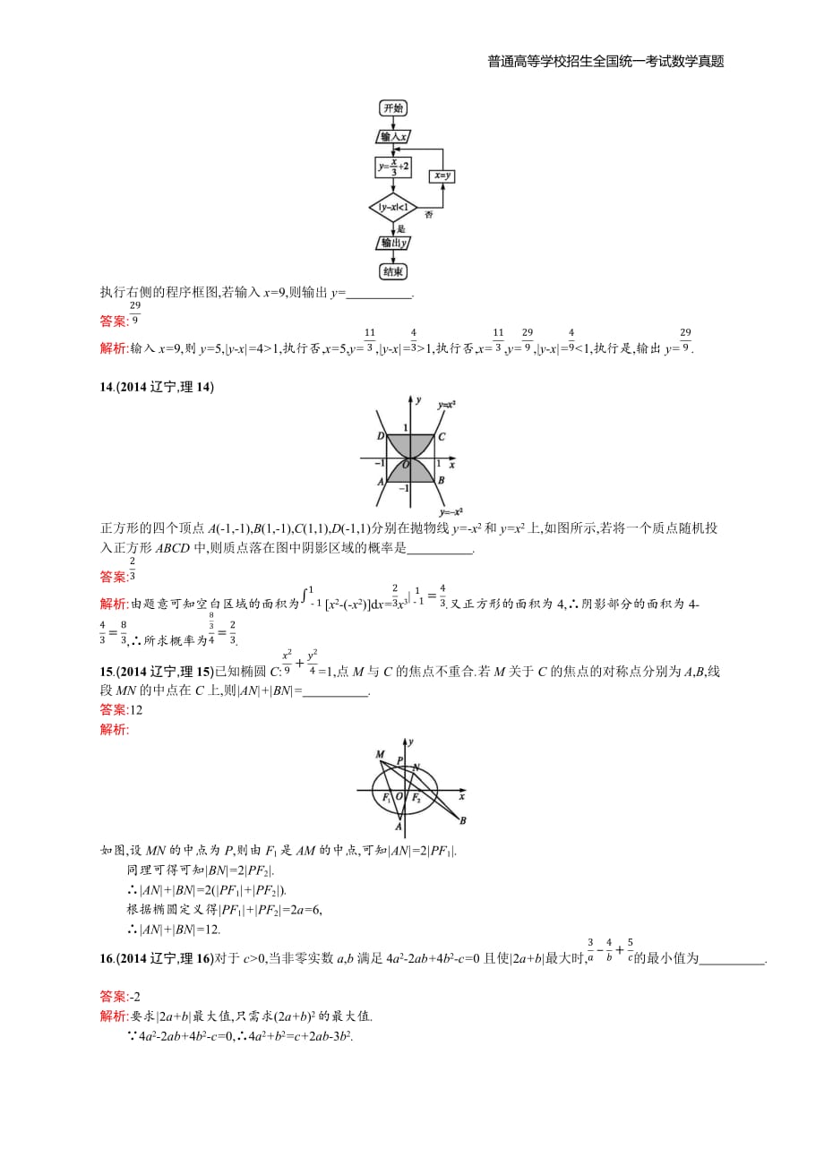 2014年全国普通高考数学(辽宁卷)理精编解析版纯word版_第4页