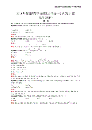 2014年全国普通高考数学(辽宁卷)理精编解析版纯word版