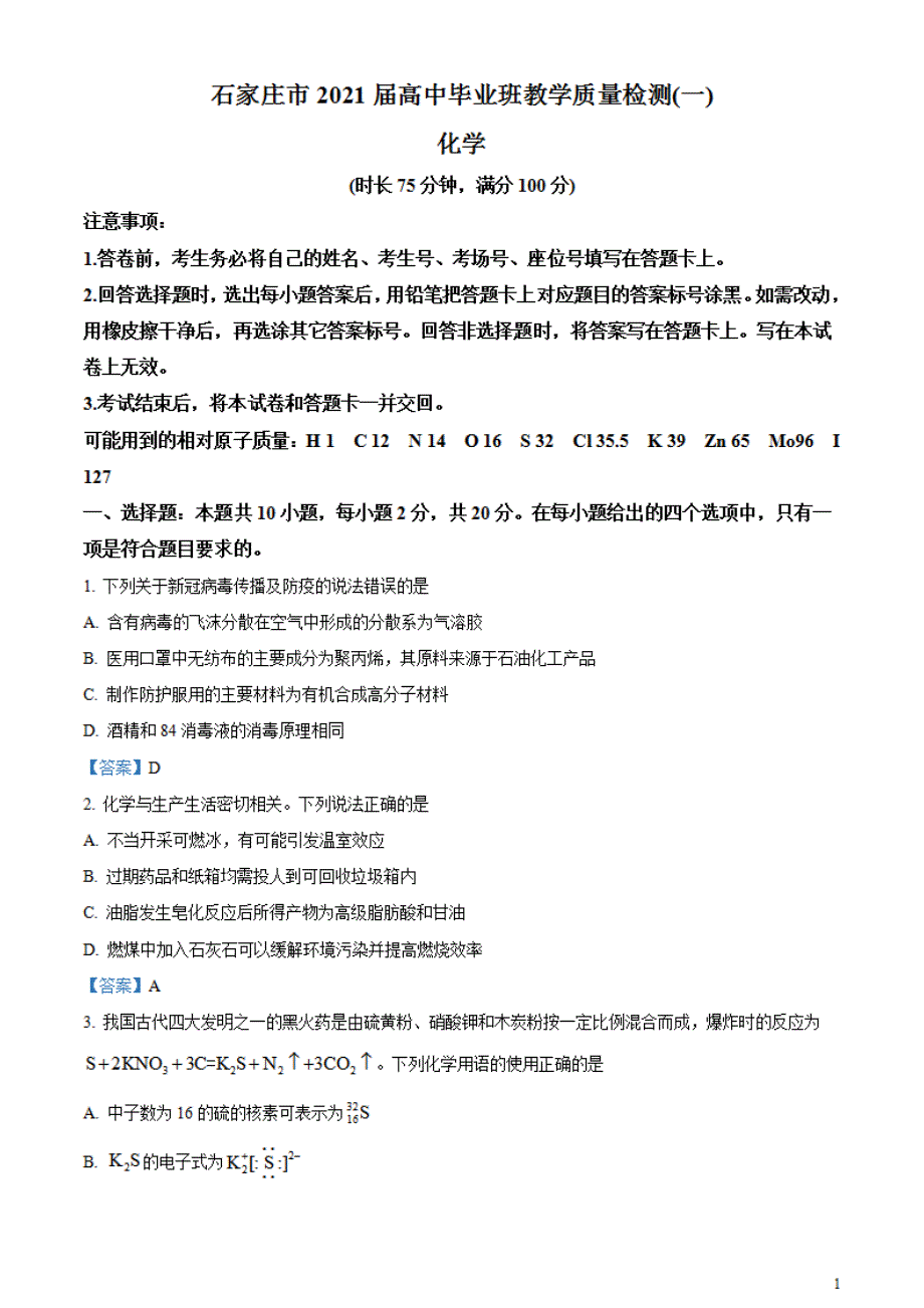 河北省石家庄市2021届高中毕业班教学质量检测（一）化学试题_第1页