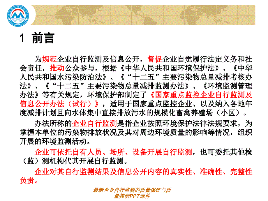 最新企业自行监测的质量保证与质量控制PPT课件_第2页