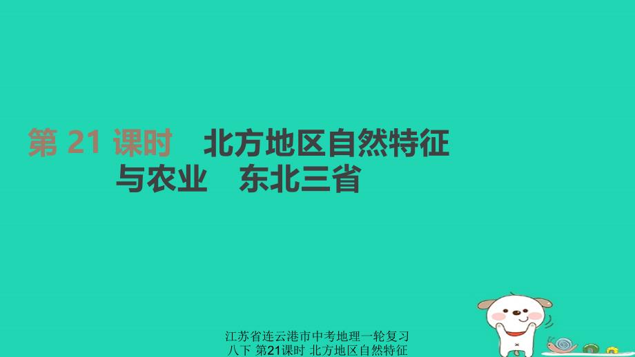 【最新】江苏省连云港市中考地理一轮复习 八下 第21课时 北方地区自然特征与农业 东北三省课件 新人教版-新人教级全册地理课件_第1页