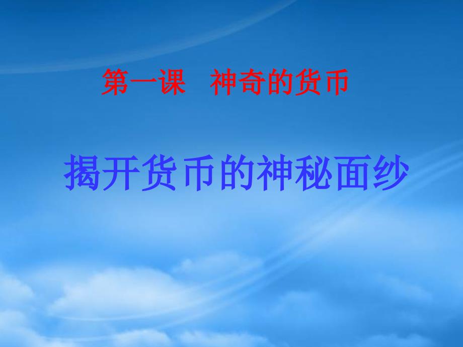 高考政治一轮复习 1.1.1神奇的货币课件 新人教（通用）_第4页