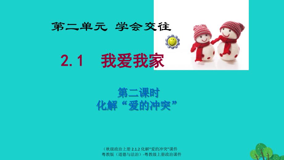 【最新】政治上册 2.1.2 化解“爱的冲突”课件 粤教版（道德与法治）-粤教级上册政治课件_第2页