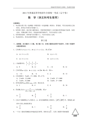 2011年全国普通高考数学(辽宁卷)文精编解析版纯word版