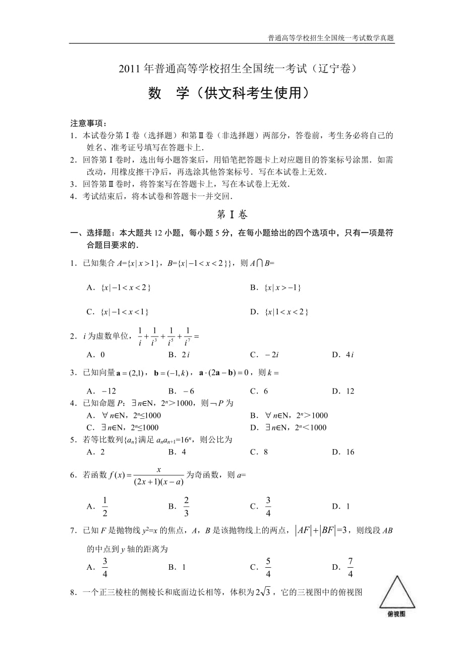 2011年全国普通高考数学(辽宁卷)文精编解析版纯word版_第1页