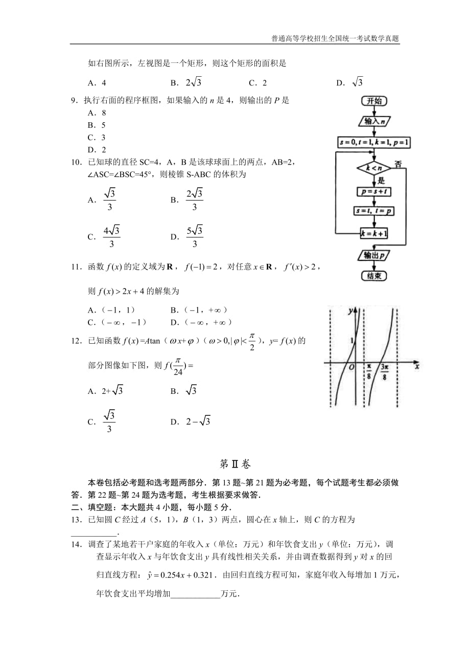 2011年全国普通高考数学(辽宁卷)文精编解析版纯word版_第2页